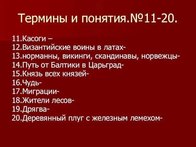 Термины и понятия.№11-20. 11.Касоги – 12.Византийские воины в латах- 13.норманны, викинги, скандинавы,