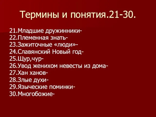 Термины и понятия.21-30. 21.Младшие дружинники- 22.Племенная знать- 23.Зажиточные «люди»- 24.Славянский Новый год-