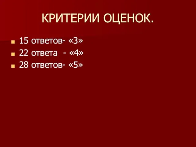 КРИТЕРИИ ОЦЕНОК. 15 ответов- «3» 22 ответа - «4» 28 ответов- «5»