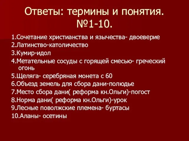 Ответы: термины и понятия. №1-10. 1.Сочетание христианства и язычества- двоеверие 2.Латинство-католичество 3.Кумир-идол