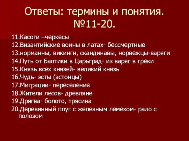 Ответы: термины и понятия. №11-20. 11.Касоги –черкесы 12.Византийские воины в латах- бессмертные