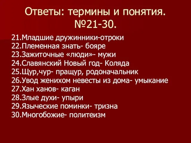 Ответы: термины и понятия. №21-30. 21.Младшие дружинники-отроки 22.Племенная знать- бояре 23.Зажиточные «люди»-