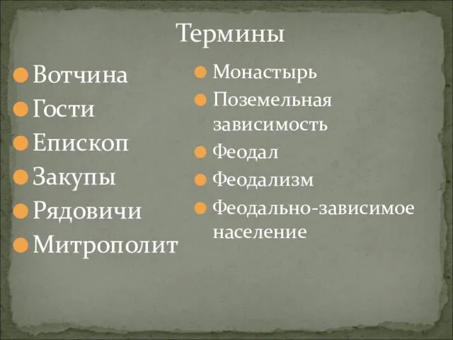 Термины Вотчина Гости Епископ Закупы Рядовичи Митрополит Монастырь Поземельная зависимость Феодал Феодализм Феодально-зависимое население