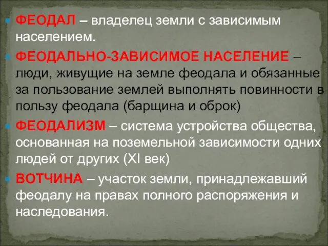 ФЕОДАЛ – владелец земли с зависимым населением. ФЕОДАЛЬНО-ЗАВИСИМОЕ НАСЕЛЕНИЕ – люди, живущие