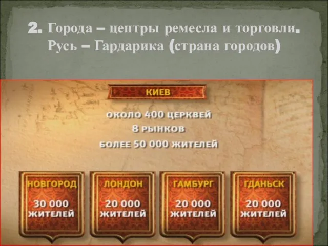 2. Города – центры ремесла и торговли. Русь – Гардарика (страна городов)