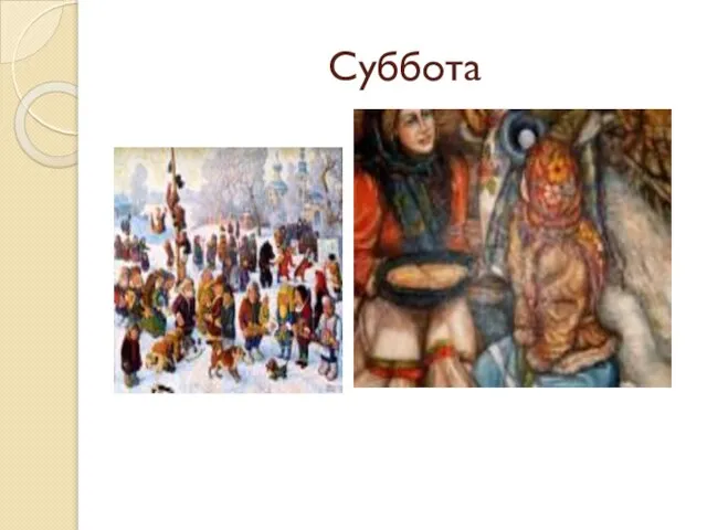 Суббота