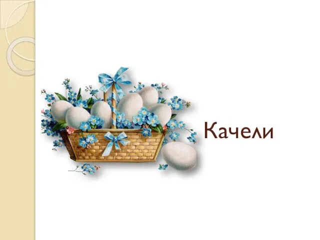 Качели