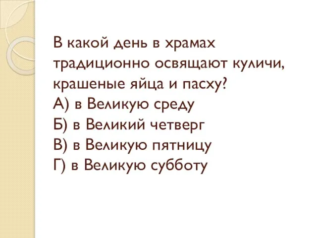 В какой день в храмах традиционно освящают куличи, крашеные яйца и пасху?