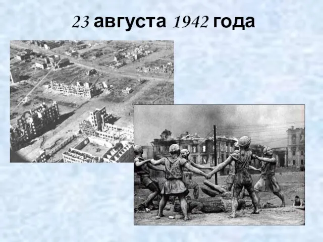 23 августа 1942 года