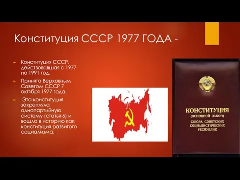 Конституция СССР 1977 ГОДА - Конституция СССР, действовавшая с 1977 по 1991