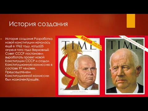 История создания История создания Разработка новой конституции началась ещё в 1962 году,