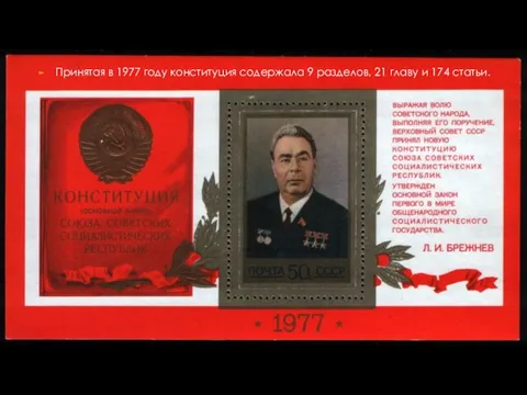 Принятая в 1977 году конституция содержала 9 разделов, 21 главу и 174 статьи.