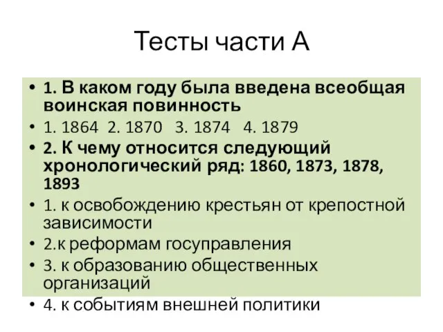 Тесты части А 1. В каком году была введена всеобщая воинская повинность