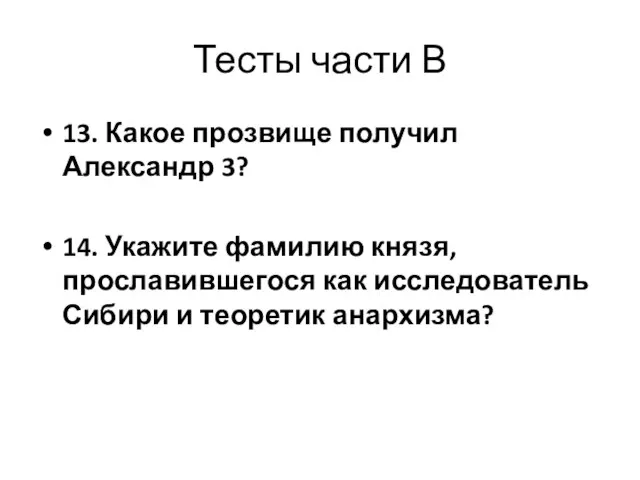 Тесты части В 13. Какое прозвище получил Александр 3? 14. Укажите фамилию