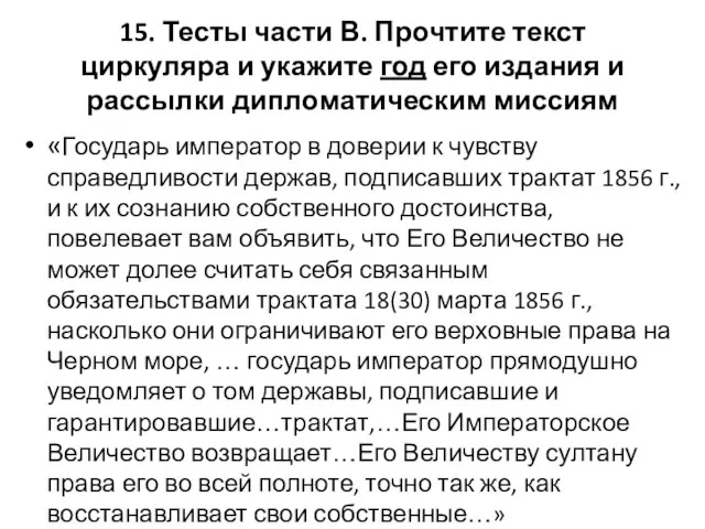 15. Тесты части В. Прочтите текст циркуляра и укажите год его издания