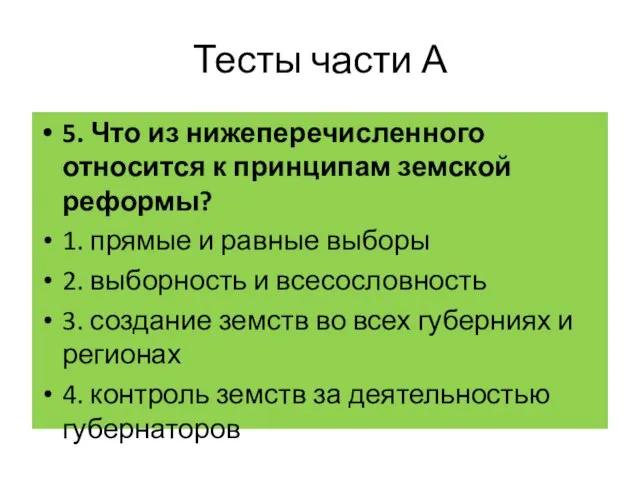 Тесты части А 5. Что из нижеперечисленного относится к принципам земской реформы?