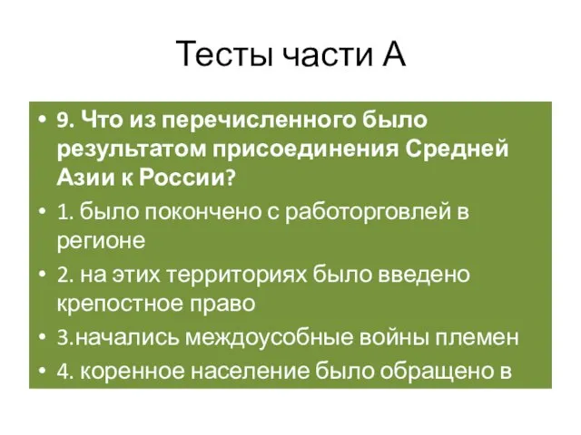 Тесты части А 9. Что из перечисленного было результатом присоединения Средней Азии