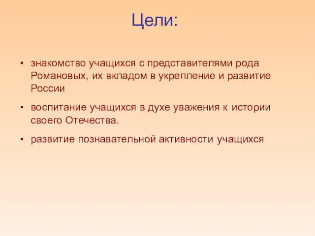 знакомство учащихся с представителями рода Романовых, их вкладом в укрепление и развитие