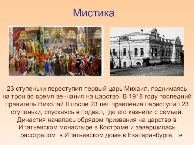 Мистика 23 ступеньки переступил первый царь Михаил, поднимаясь на трон во время