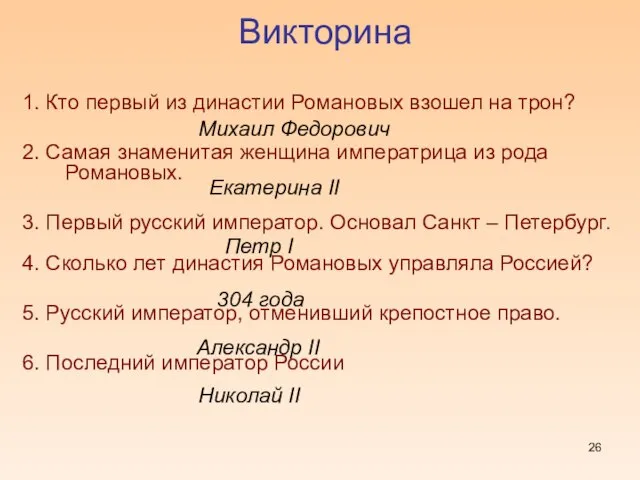 1. Кто первый из династии Романовых взошел на трон? 2. Самая знаменитая