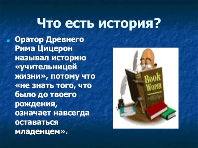 Что есть история? Оратор Древнего Рима Цицерон называл историю «учительницей жизни», потому