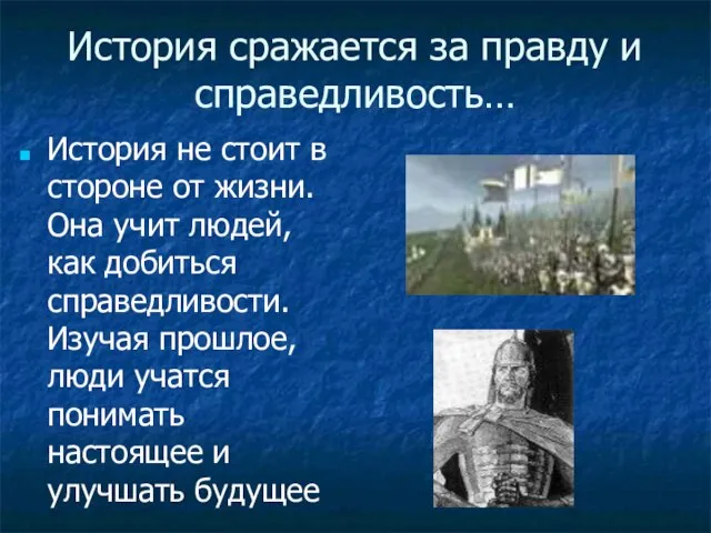 История сражается за правду и справедливость… История не стоит в стороне от