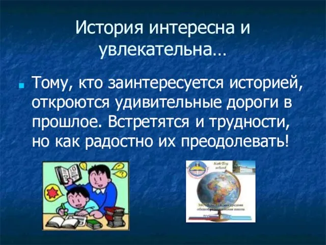 История интересна и увлекательна… Тому, кто заинтересуется историей, откроются удивительные дороги в