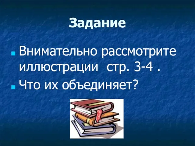 Задание Внимательно рассмотрите иллюстрации стр. 3-4 . Что их объединяет?