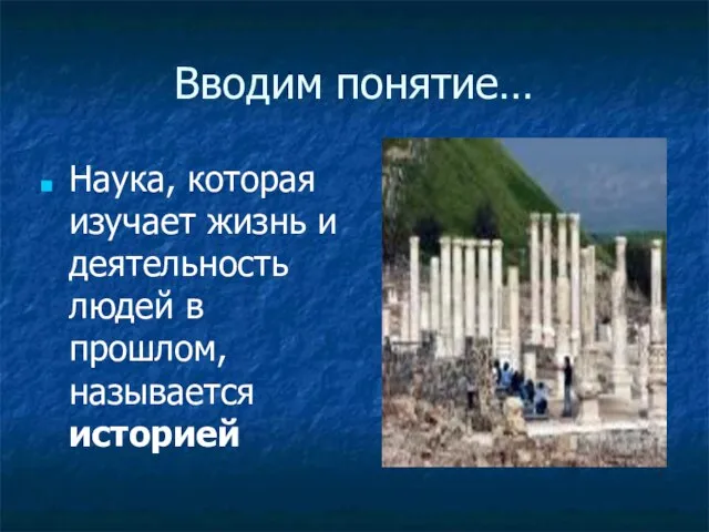 Вводим понятие… Наука, которая изучает жизнь и деятельность людей в прошлом, называется историей