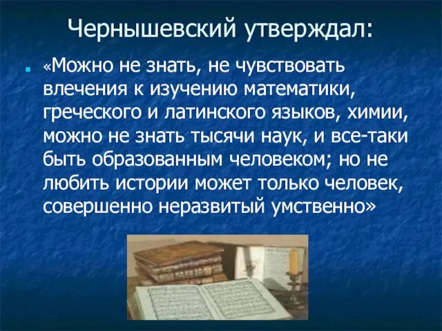 Чернышевский утверждал: «Можно не знать, не чувствовать влечения к изучению математики, греческого