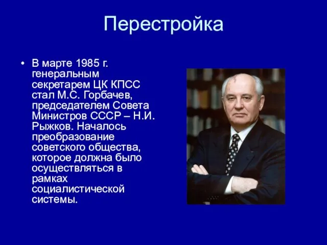 Перестройка В марте 1985 г. генеральным секретарем ЦК КПСС стал М.С. Горбачев,