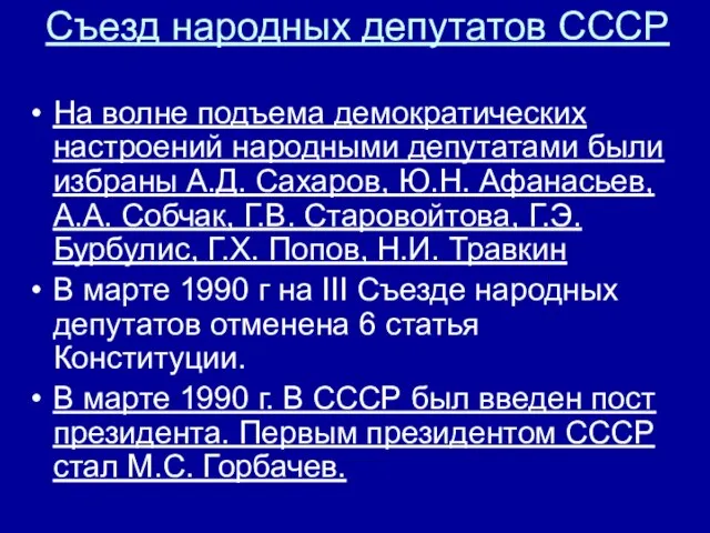 Съезд народных депутатов СССР На волне подъема демократических настроений народными депутатами были