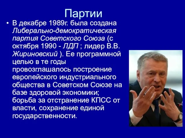 Партии В декабре 1989г. была создана Либерально-демократическая партия Советского Союза (с октября