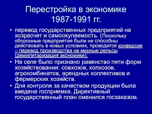 Перестройка в экономике 1987-1991 гг. перевод государственных предприятий на хозрасчет и самоокупаемость.
