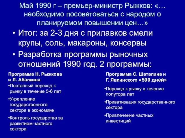 Май 1990 г – премьер-министр Рыжков: «… необходимо посоветоваться с народом о