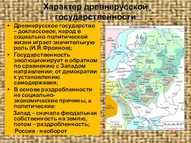 Характер древнерусской государственности Древнерусское государство – доклассовое, народ в социально-политической жизни играет