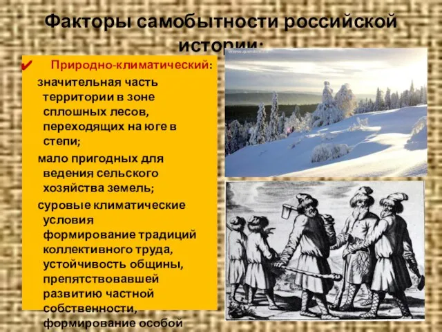 Факторы самобытности российской истории: Природно-климатический: значительная часть территории в зоне сплошных лесов,