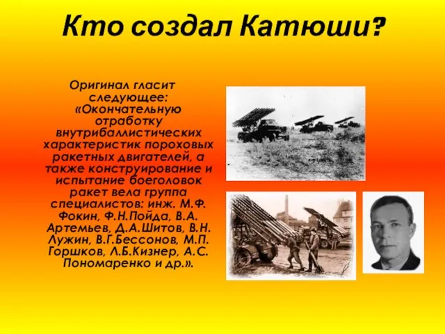 Кто создал Катюши? Оригинал гласит следующее: «Окончательную отработку внутрибаллистических характеристик пороховых ракетных