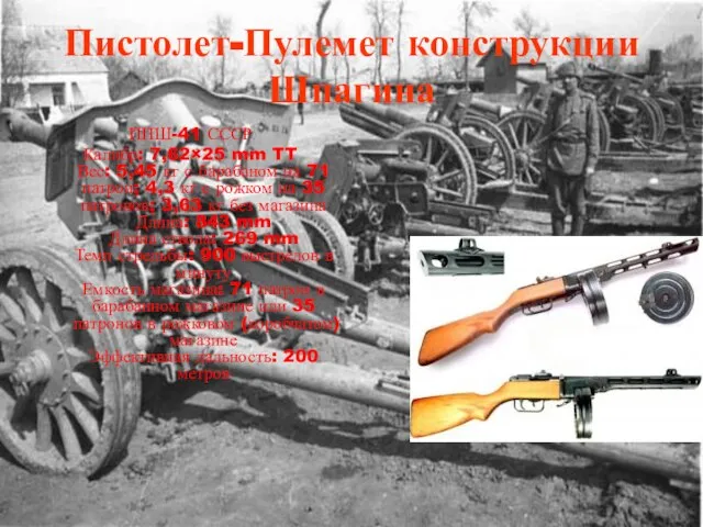 Пистолет-Пулемет конструкции Шпагина ППШ-41 СССР Калибр: 7,62×25 mm TT Вес: 5,45 кг