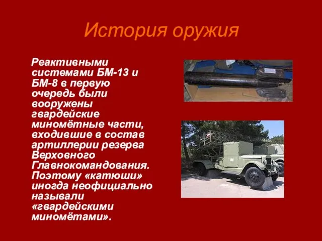 История оружия Реактивными системами БМ-13 и БМ-8 в первую очередь были вооружены