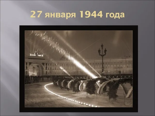 27 января 1944 года