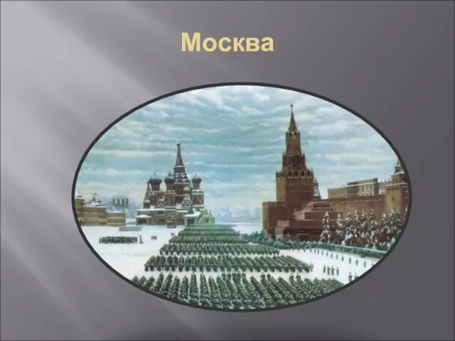 Москва