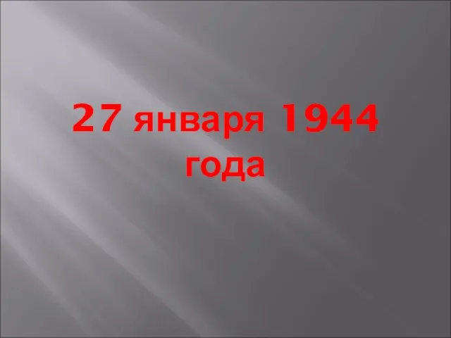 27 января 1944 года