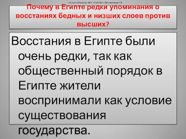 Почему в Египте редки упоминания о восстаниях бедных и низших слоев против