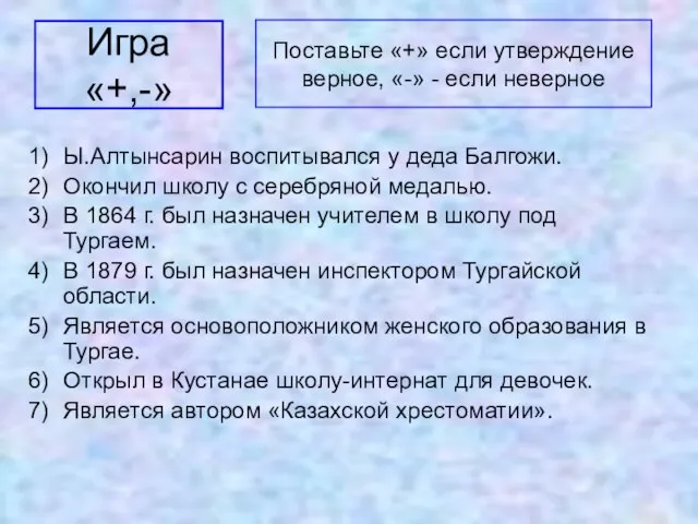 Игра «+,-» Ы.Алтынсарин воспитывался у деда Балгожи. Окончил школу с серебряной медалью.