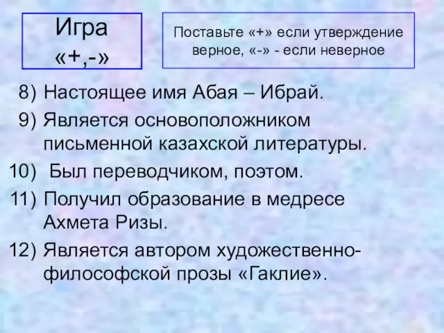 Настоящее имя Абая – Ибрай. Является основоположником письменной казахской литературы. Был переводчиком,