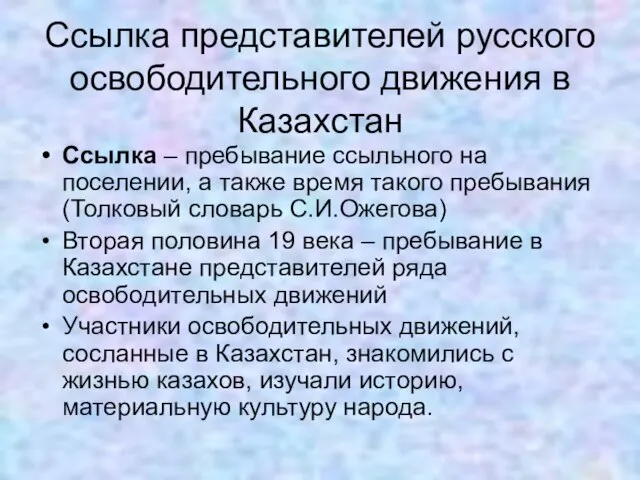 Ссылка представителей русского освободительного движения в Казахстан Ссылка – пребывание ссыльного на