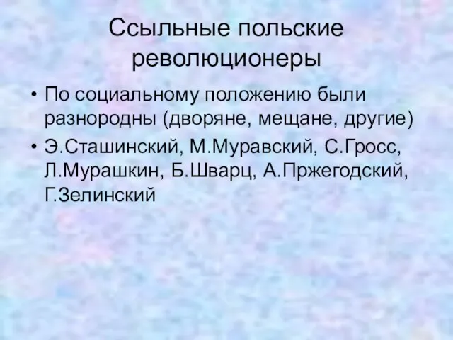 Ссыльные польские революционеры По социальному положению были разнородны (дворяне, мещане, другие) Э.Сташинский,