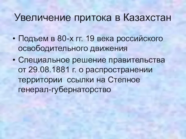 Увеличение притока в Казахстан Подъем в 80-х гг. 19 века российского освободительного