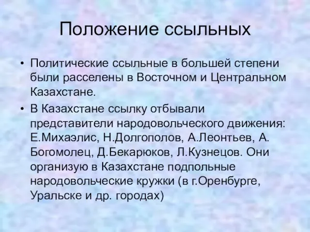 Положение ссыльных Политические ссыльные в большей степени были расселены в Восточном и